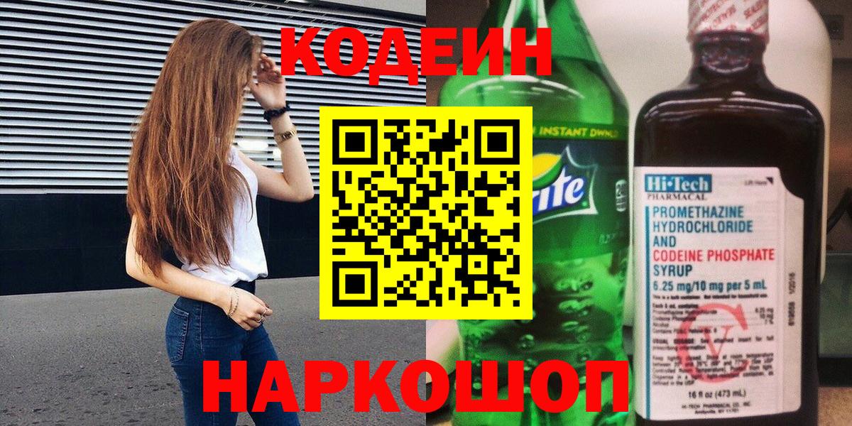 Codein напиток Lean (лин) Коркино